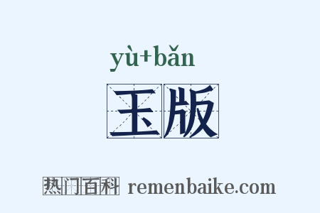 玉版是什么意思的图片